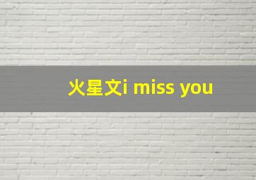 火星文i miss you